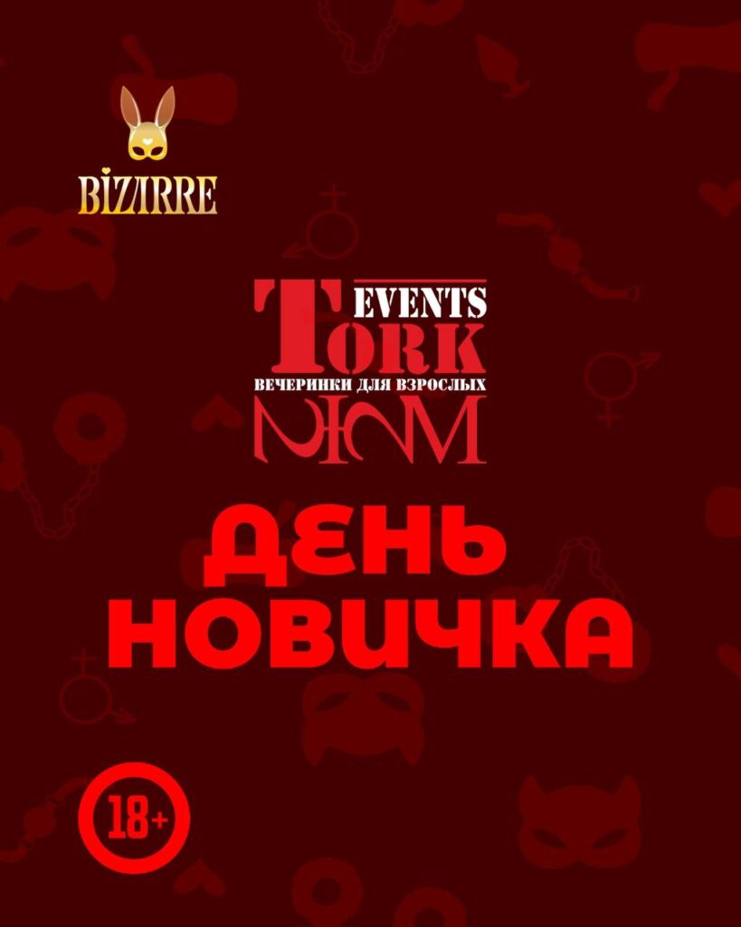День новичка от TorkEvents