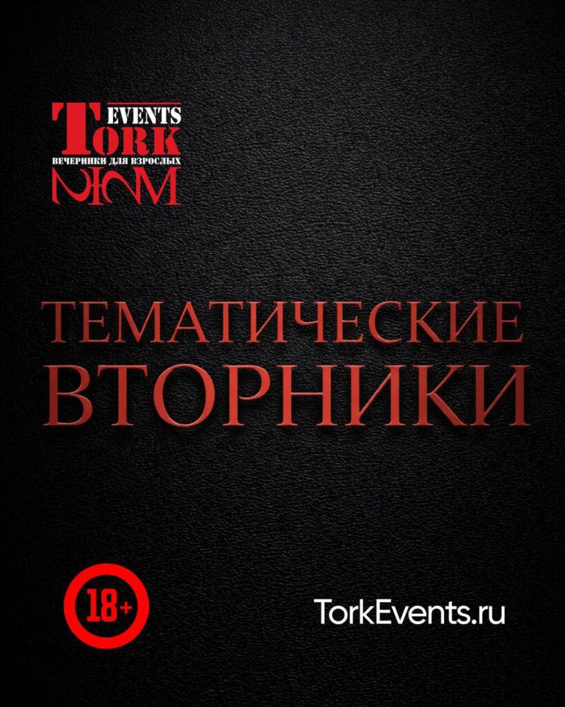 Тематический вечер от TorkEvents