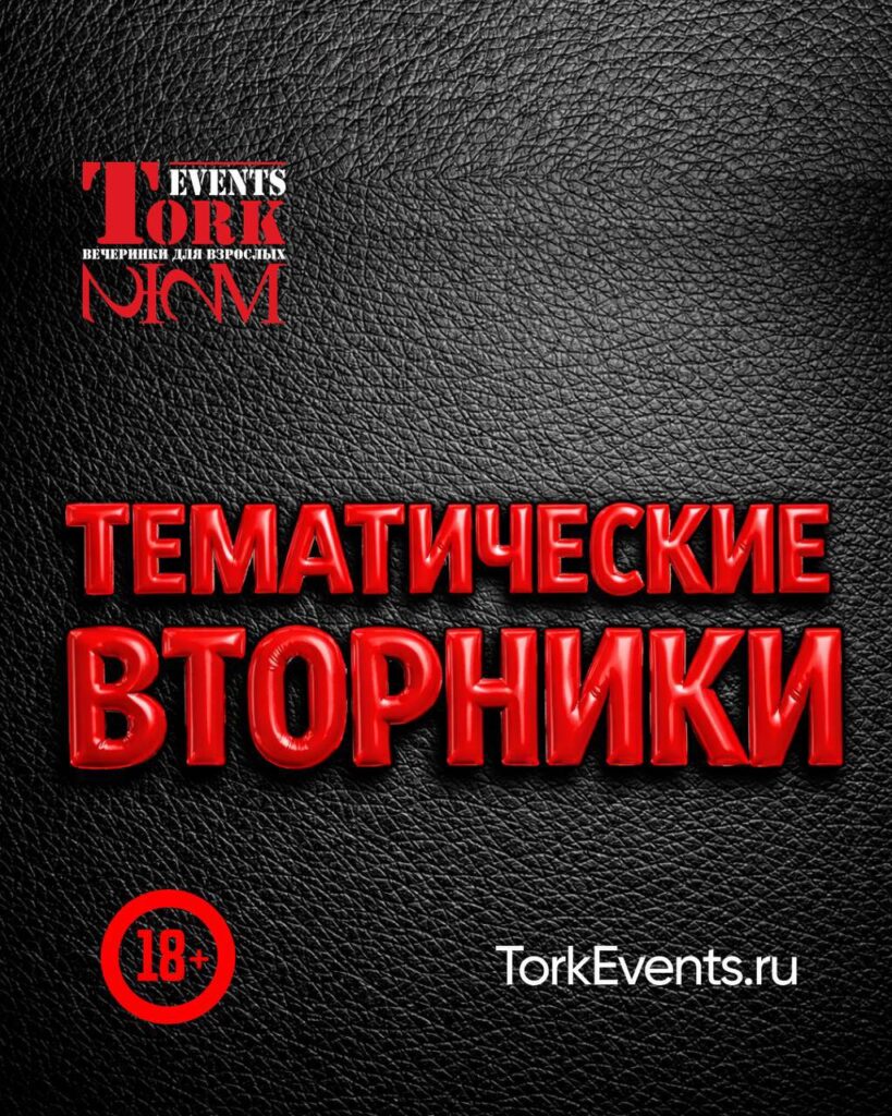 Тематический вечер от TorkEvents