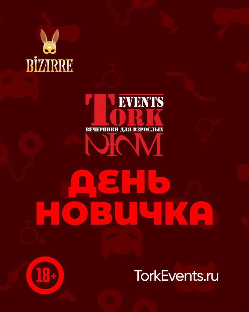 День новичка от TorkEvents